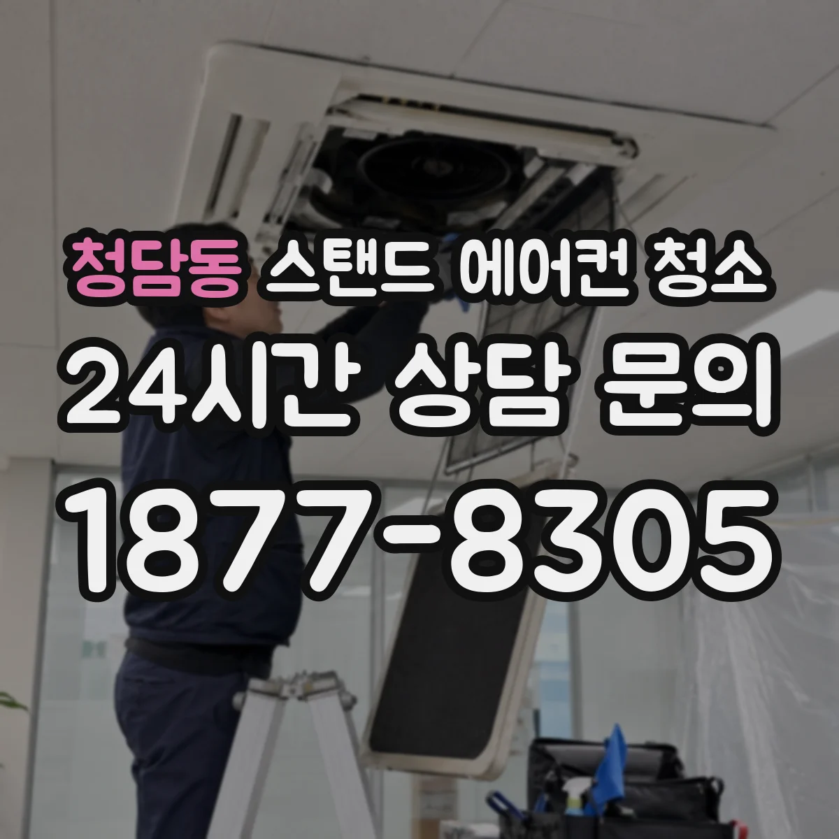 청담동 스탠드 에어컨 청소