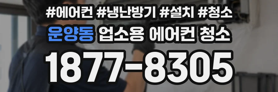 운양동 업소용 에어컨 청소