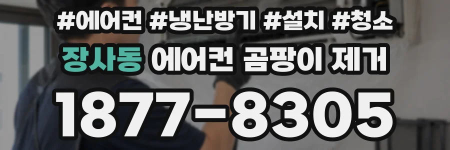 장사동 에어컨 곰팡이 제거