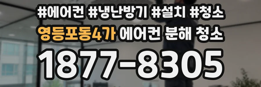 영등포동4가 에어컨 분해 청소