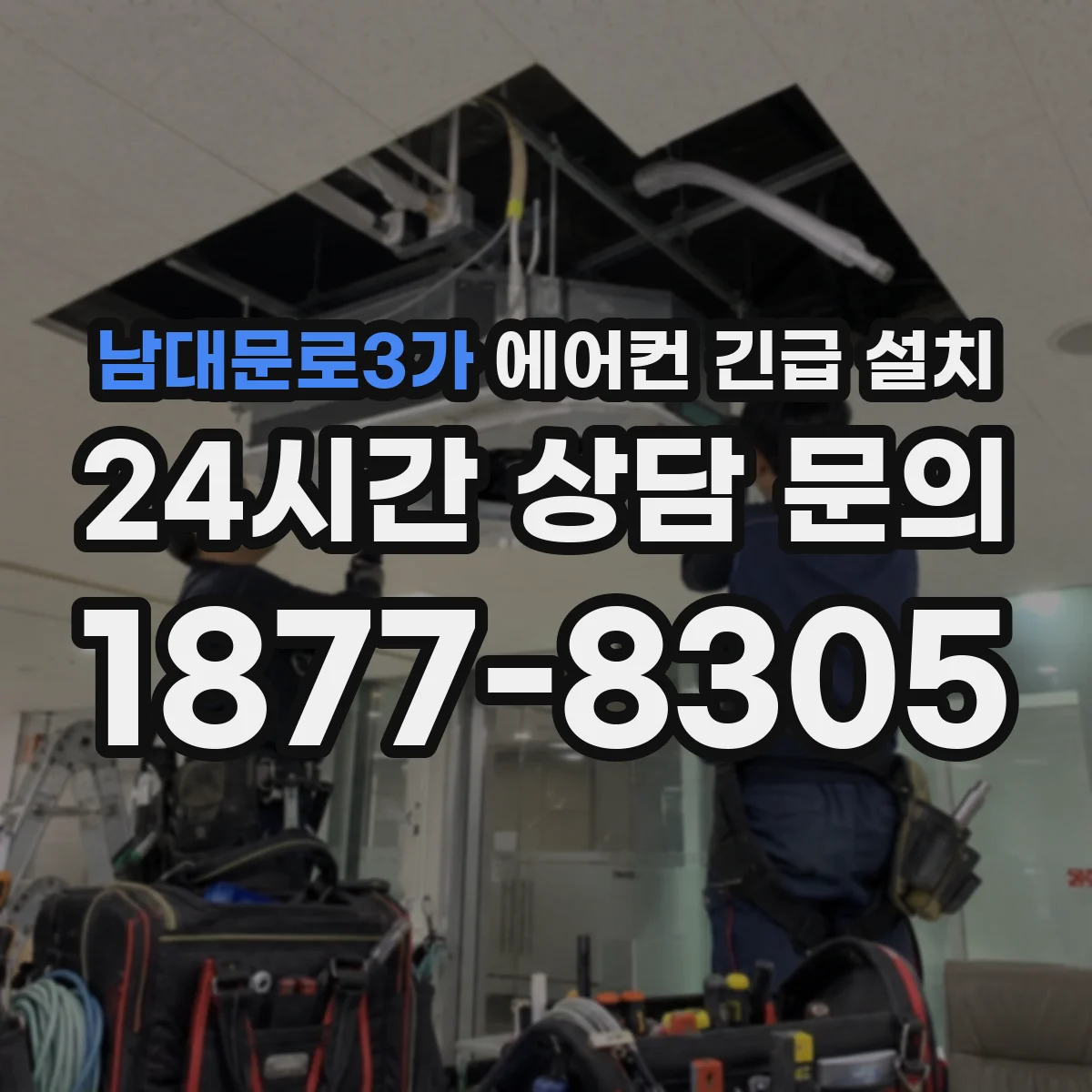 남대문로3가 에어컨 긴급 설치