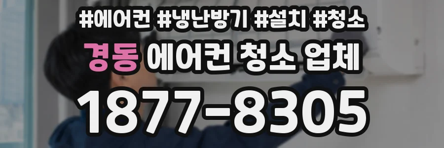 경동 에어컨 청소 업체