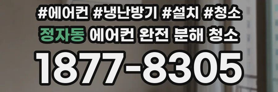 정자동 에어컨 완전 분해 청소