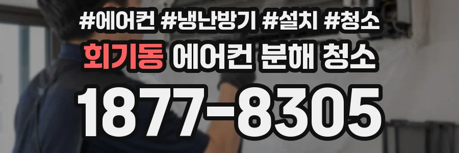 회기동 에어컨 분해 청소