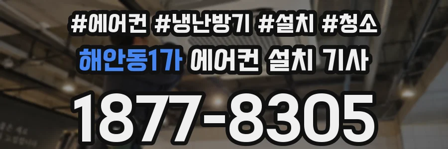 해안동1가 에어컨 설치 기사