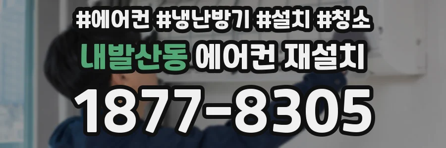 내발산동 에어컨 재설치