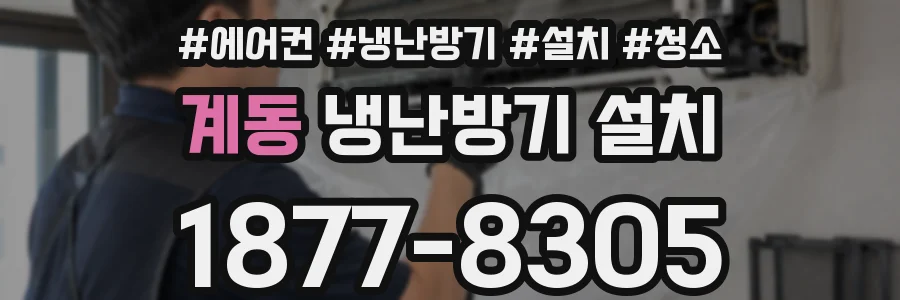 계동 냉난방기 설치