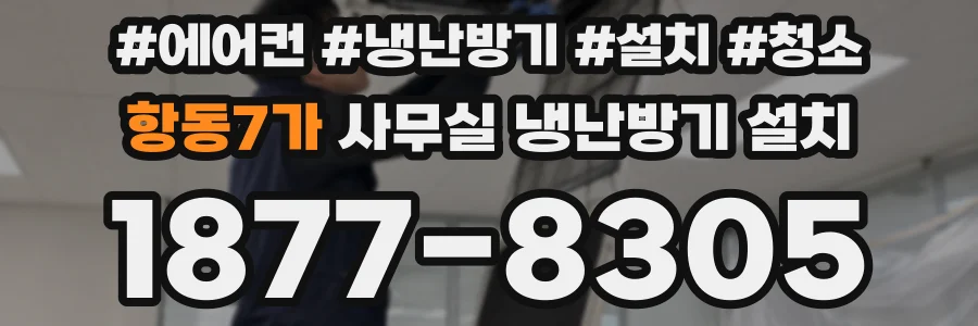 항동7가 사무실 냉난방기 설치