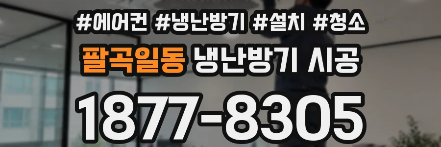 팔곡일동 냉난방기 시공