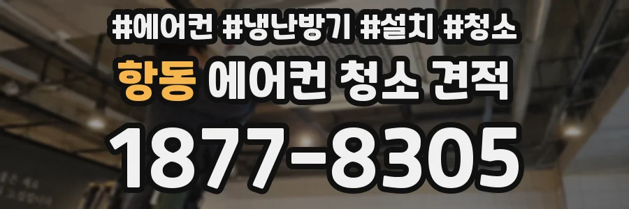 항동 에어컨 청소 견적