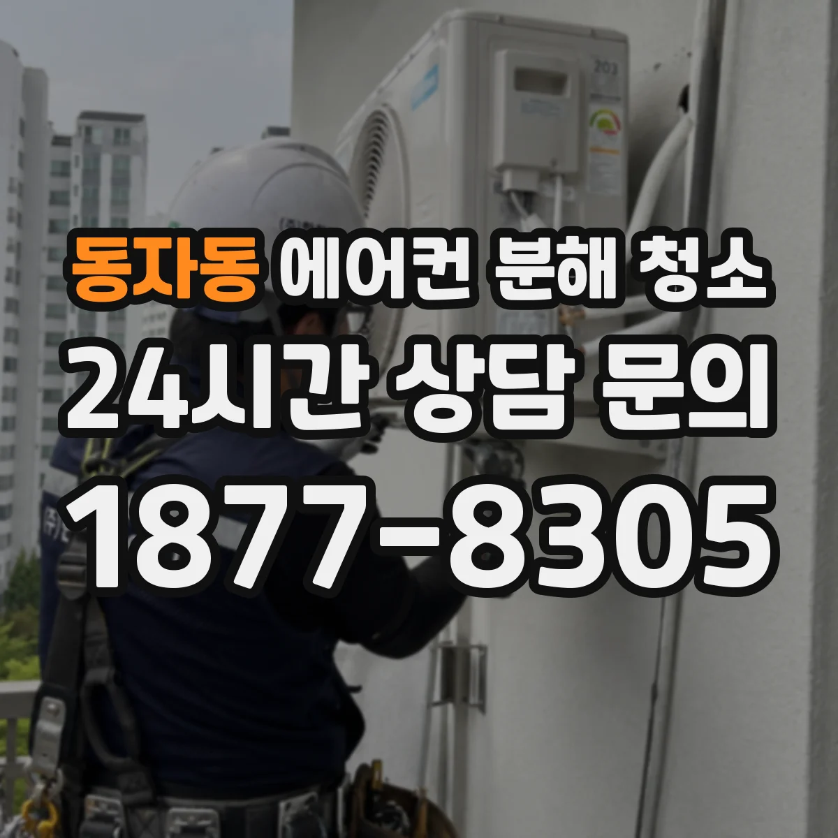동자동 에어컨 분해 청소