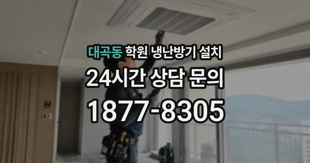 대곡동 학원 냉난방기 설치