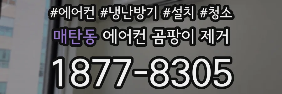 매탄동 에어컨 곰팡이 제거