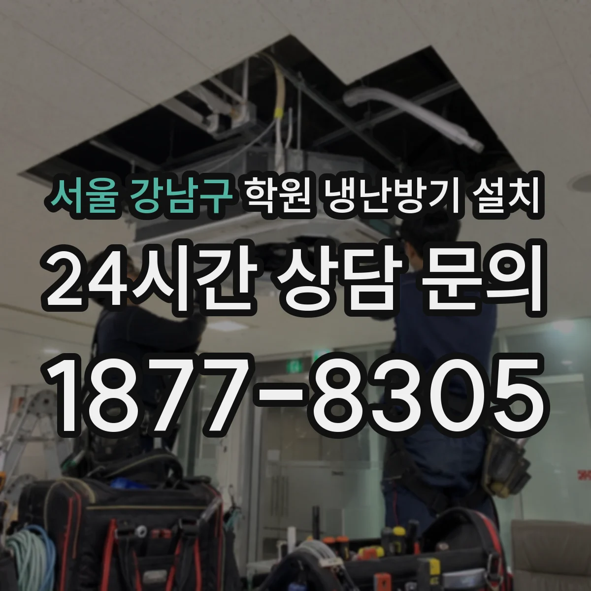서울 강남구 학원 냉난방기 설치