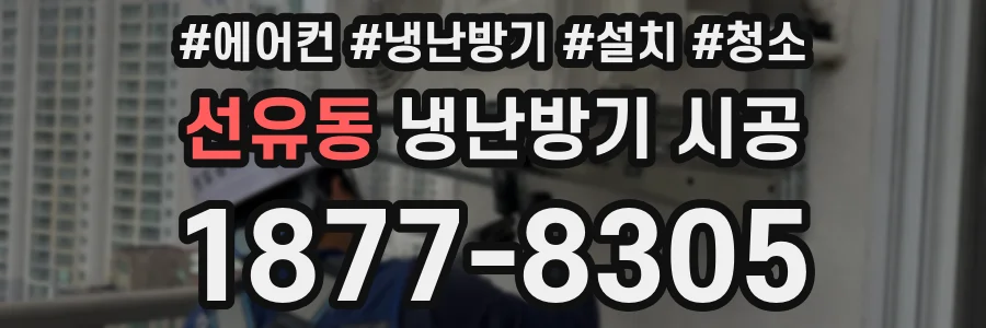 선유동 냉난방기 시공