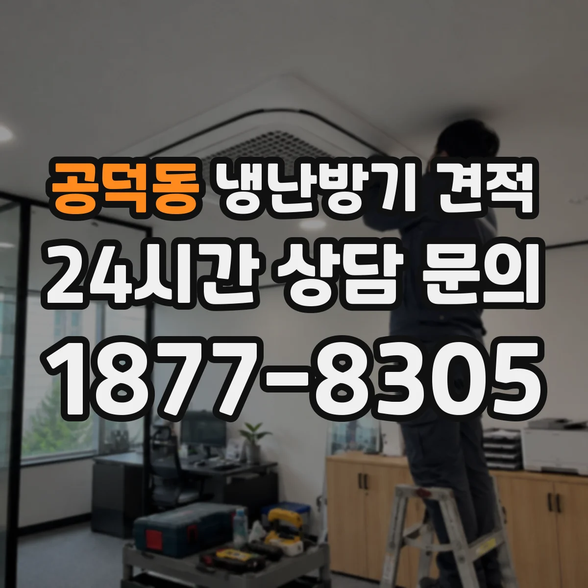 공덕동 냉난방기 견적