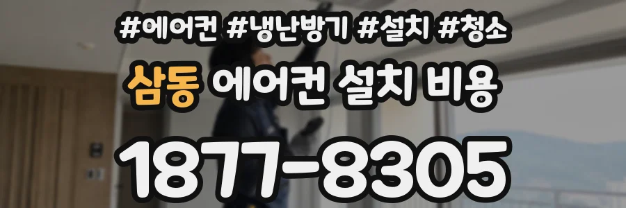 삼동 에어컨 설치 비용
