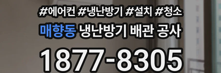 매향동 냉난방기 배관 공사