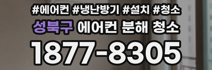 성북구 에어컨 분해 청소