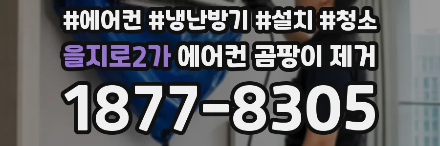 을지로2가 에어컨 곰팡이 제거