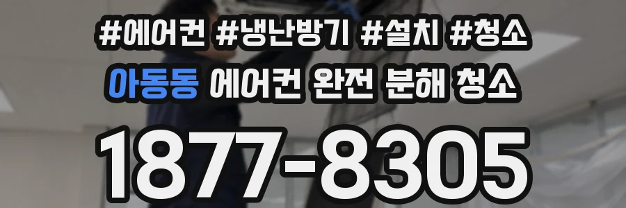 아동동 에어컨 완전 분해 청소