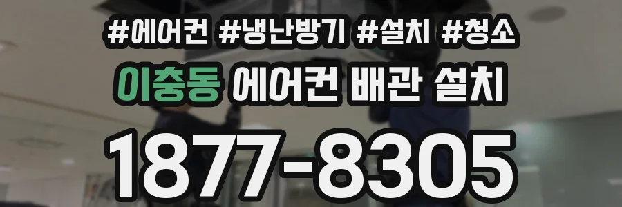 이충동 에어컨 배관 설치