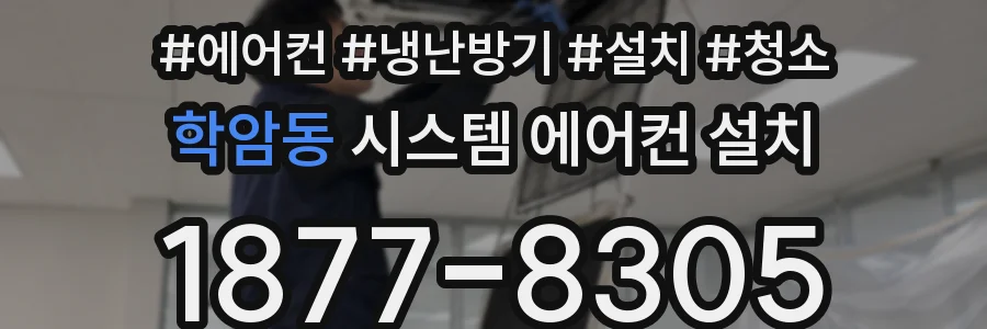 학암동 시스템 에어컨 설치