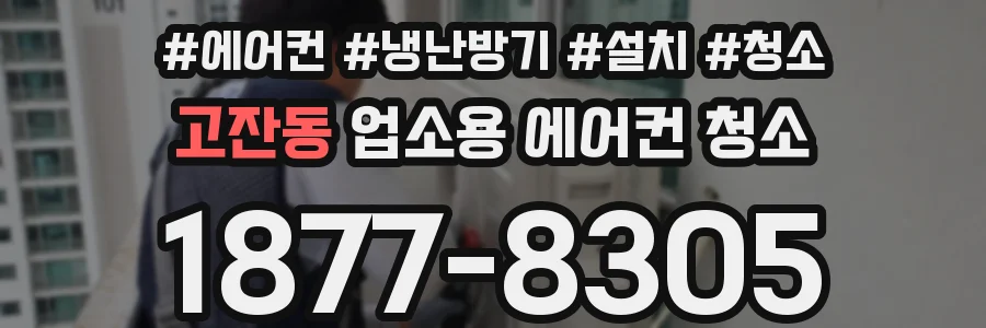고잔동 업소용 에어컨 청소