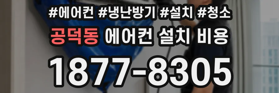 공덕동 에어컨 설치 비용