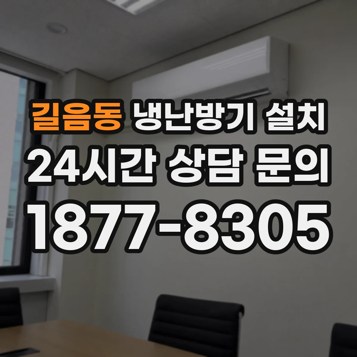 길음동 냉난방기 설치