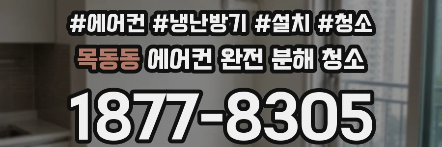 목동동 에어컨 완전 분해 청소