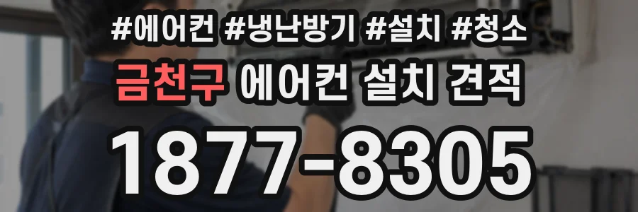 금천구 에어컨 설치 견적