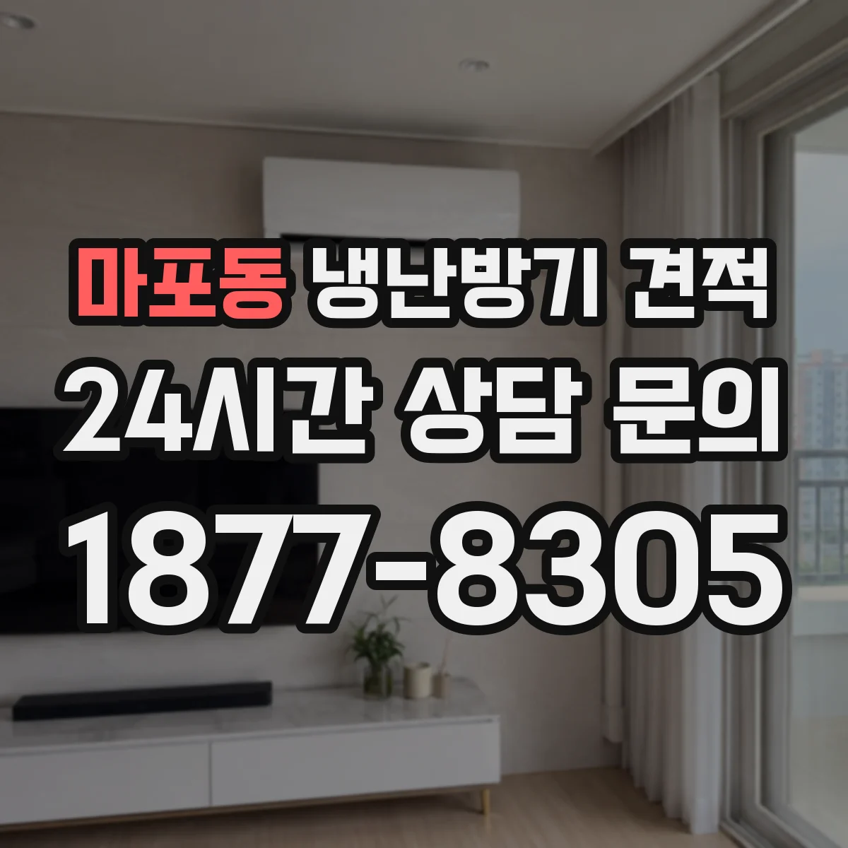 마포동 냉난방기 견적