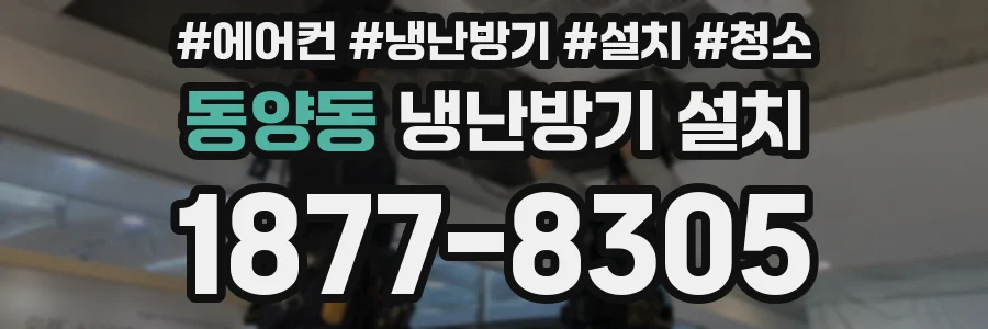 동양동 냉난방기 설치
