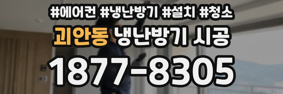 괴안동 냉난방기 시공