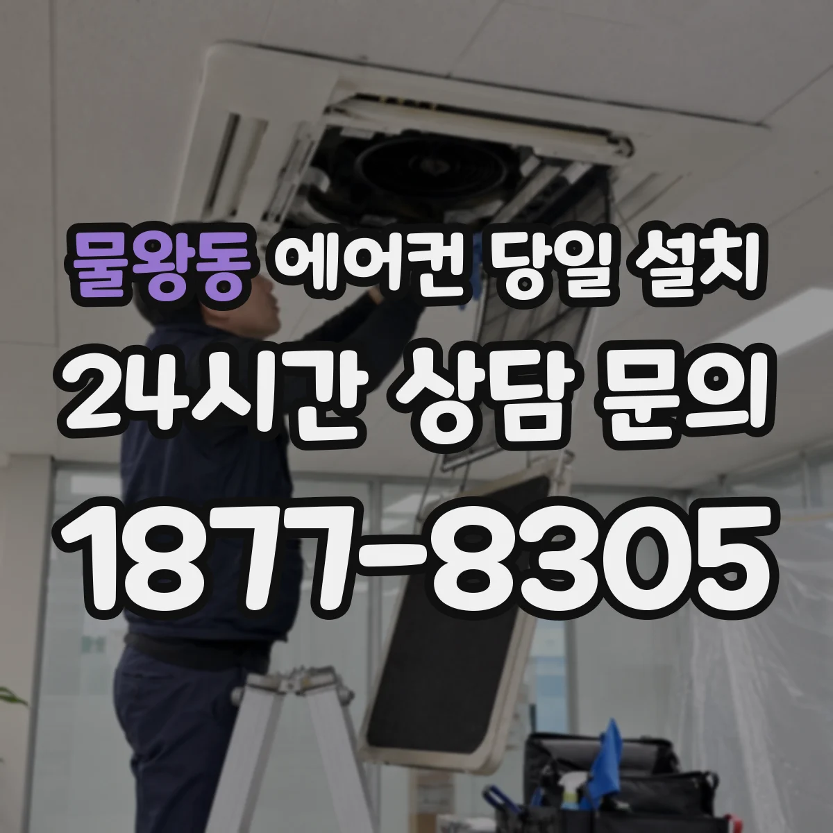 물왕동 에어컨 당일 설치