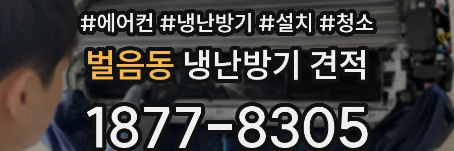 벌음동 냉난방기 견적