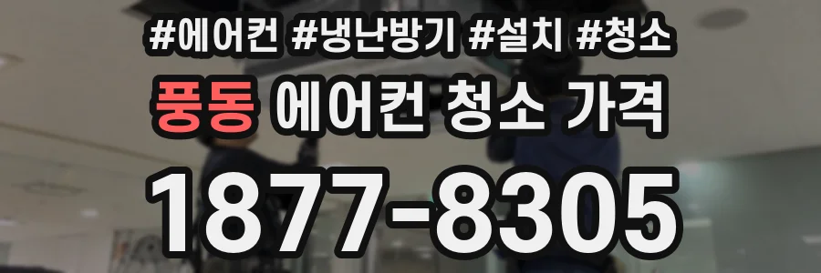 풍동 에어컨 청소 가격