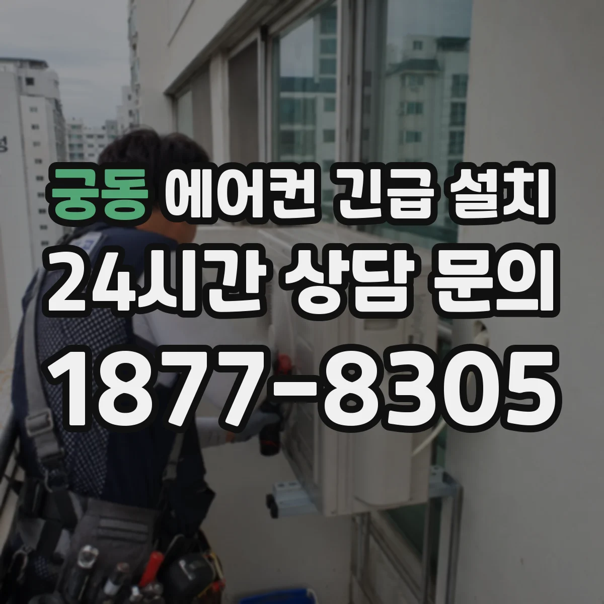 궁동 에어컨 긴급 설치