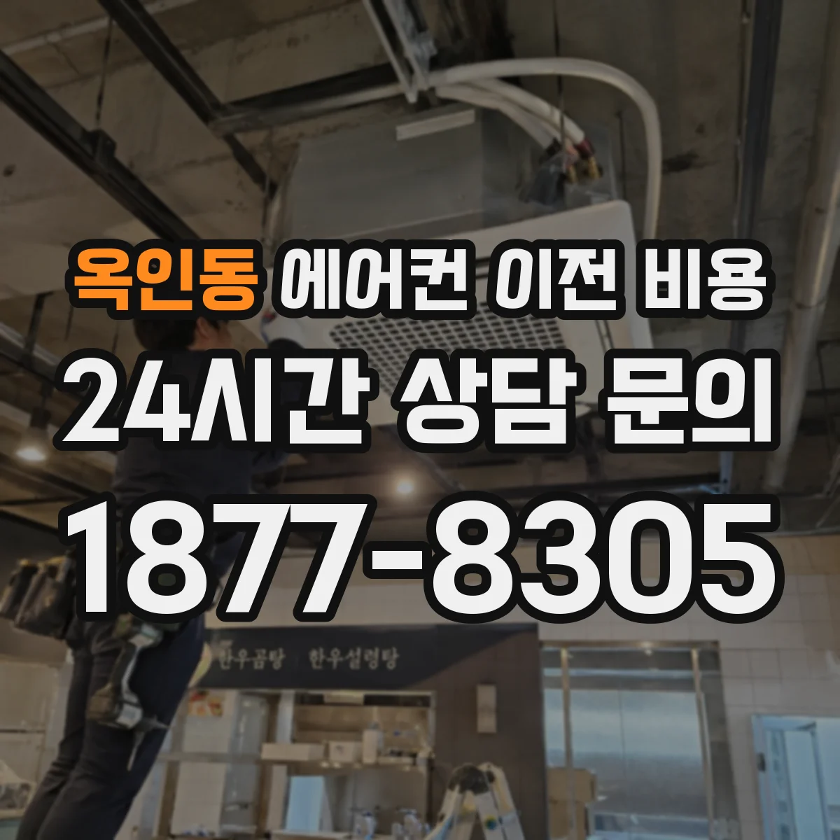 옥인동 에어컨 이전 비용