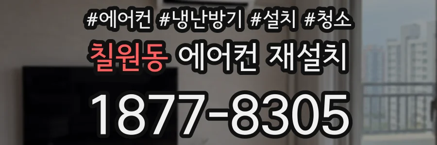 칠원동 에어컨 재설치
