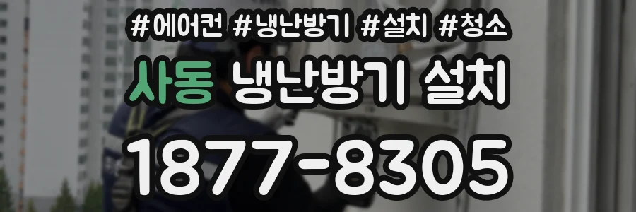 사동 냉난방기 설치