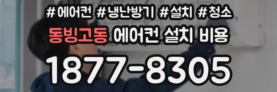 동빙고동 에어컨 설치 비용