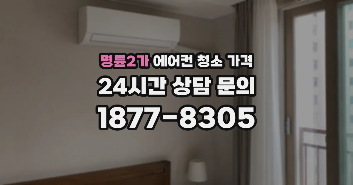 명륜2가 에어컨 청소 가격