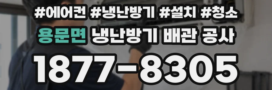 용문면 냉난방기 배관 공사