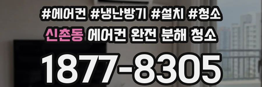 신촌동 에어컨 완전 분해 청소