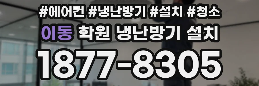 이동 학원 냉난방기 설치