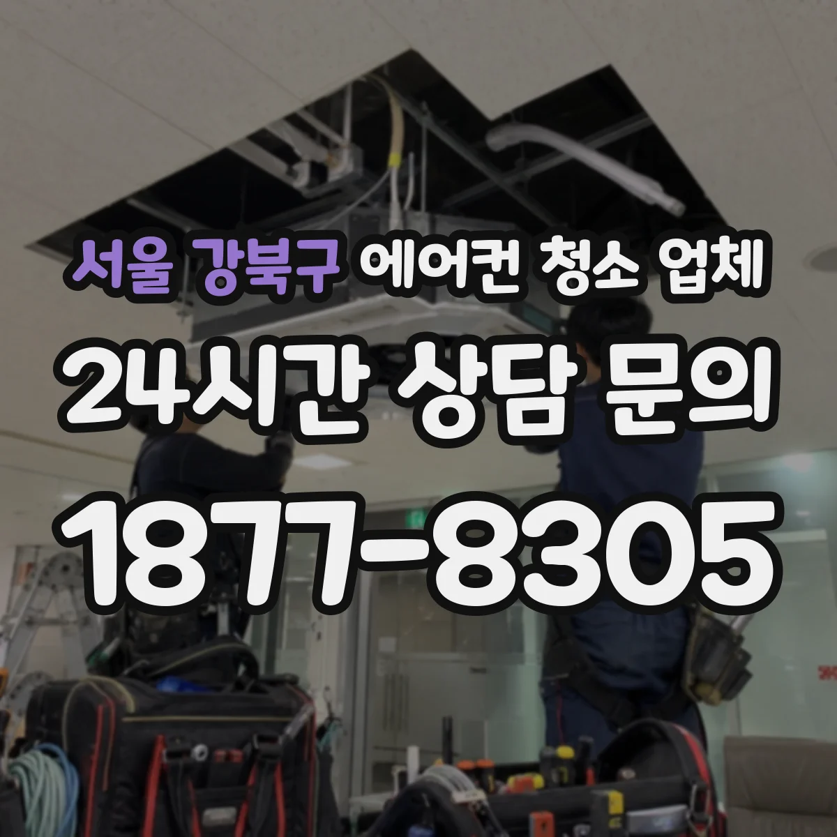 서울 강북구 에어컨 청소 업체