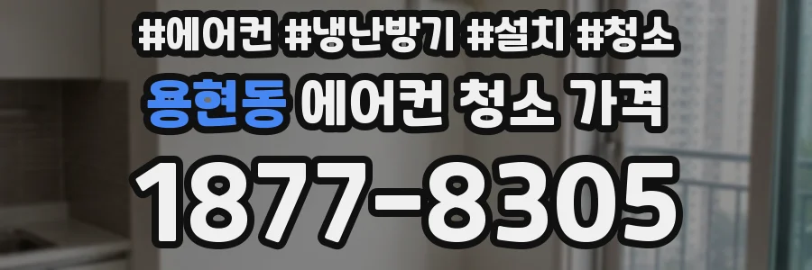용현동 에어컨 청소 가격