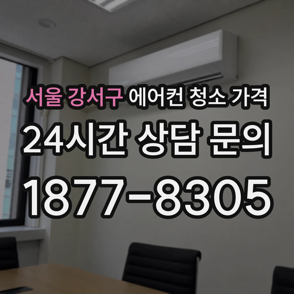 서울 강서구 에어컨 청소 가격